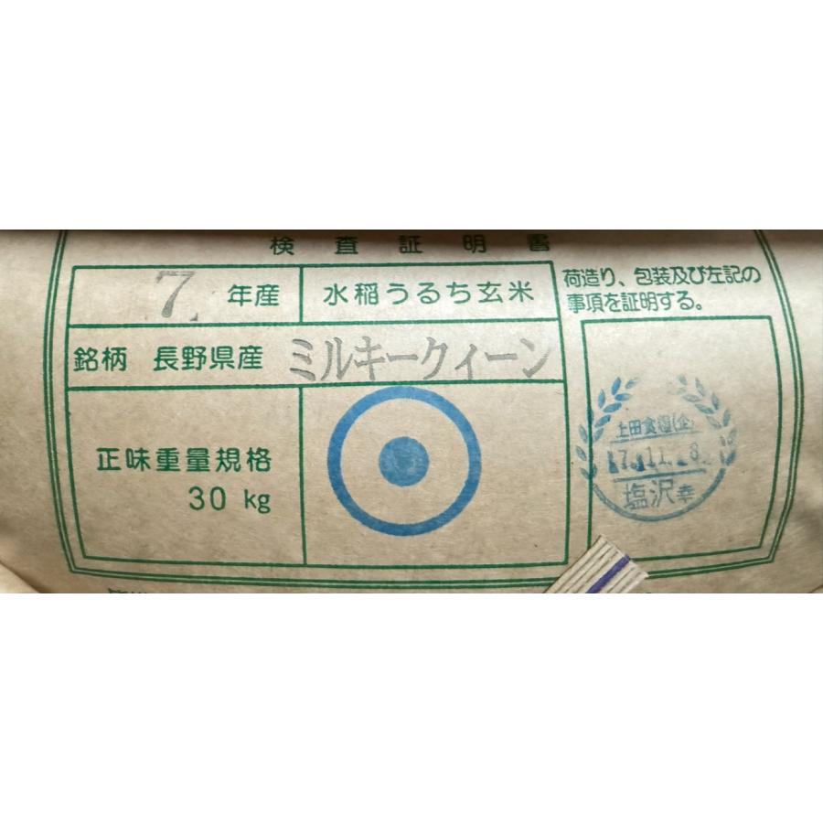 ミルキークイーン 令和7年産 長野県東御産 玄米 30kg 残留農薬ゼロ