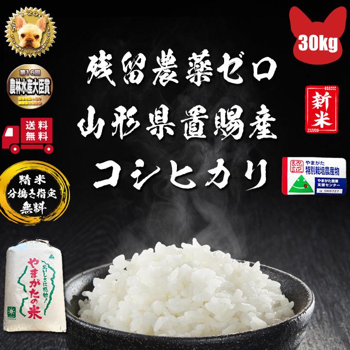 コシヒカリ 令和7年産 山形県東置賜産 玄米 30kg 1等 残留農薬ゼロ 