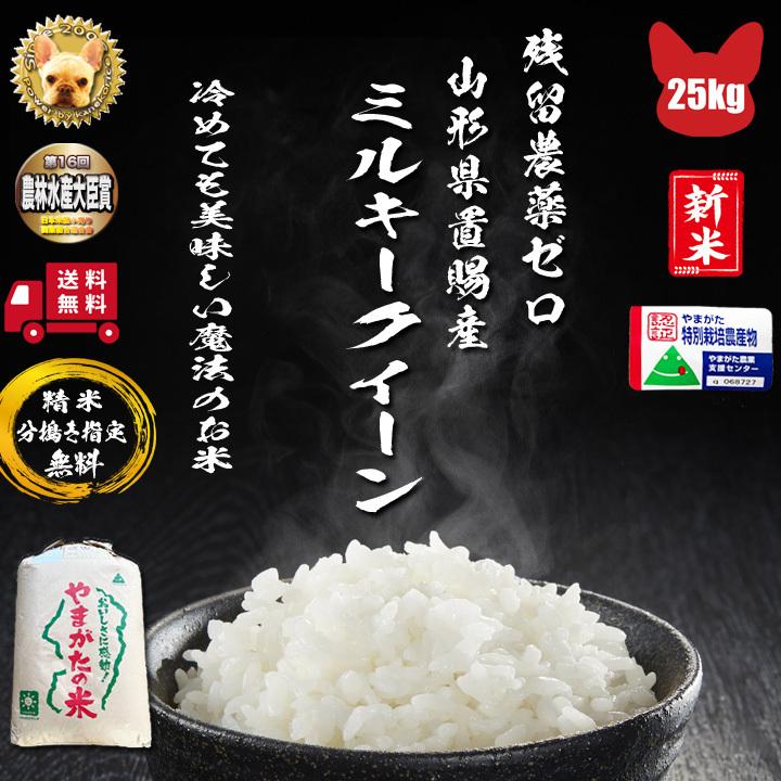 ミルキークイーン 令和7年産 山形高畠町 玄米 25kg 1等 残留農薬ゼロ 
