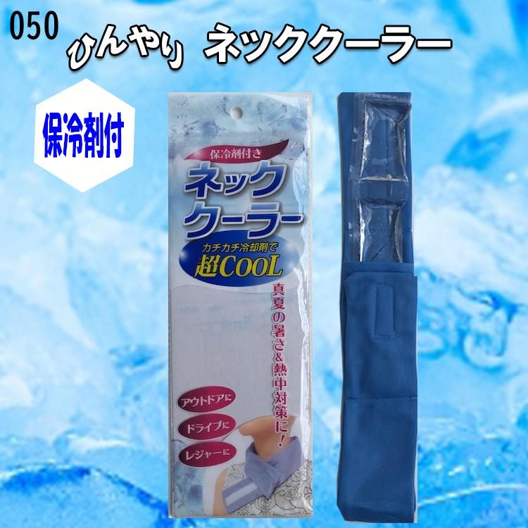 夏用 ネッククーラー 050 保冷剤付 凍らせる ひんやり 冷やす 巻くクール 熱中症対策用品 050 弁慶オンラインストア 通販 Yahoo ショッピング
