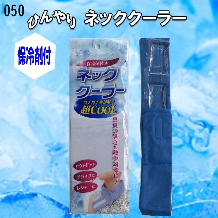 【夏用】ネッククーラー 050 保冷剤付 凍らせる ひんやり 冷やす 巻くクール 熱中症対策用品｜benkeishop