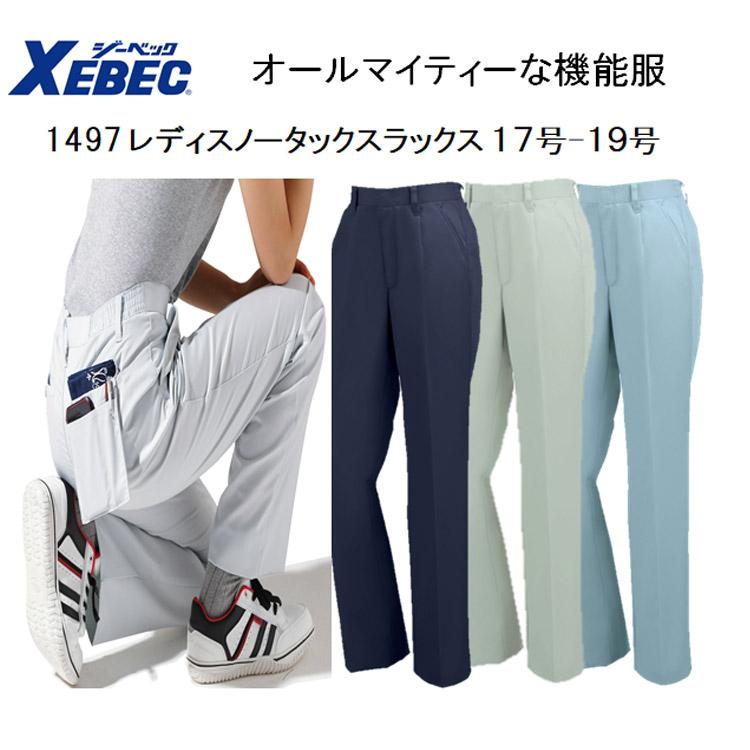 17号 19号 女性作業服 春夏 1497 レディスノータックスラックス ７号 19号 4色 オールマイティー 機能服 パンツ 大寸 ビックサイズ Xebec ジーベック 1497 17 弁慶オンラインストア 通販 Yahoo ショッピング