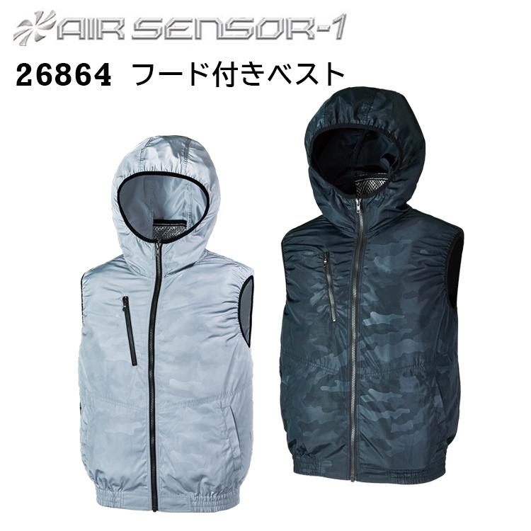 4L・5L】【空調ウエア】AIR SENSOR 26864 フード付ベスト 草刈り 4L・5L】【空調ウエア】AIR SENSOR 26864 フード付ベスト 草刈り