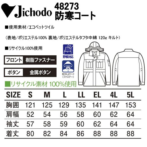 自重堂 JICHODO 48273 エコ防寒コート (フード付)  S-EL 定商品 エコペッ エコ防 ポリエステル ポリエステルタフタ リサイクル100%使用 作業服｜benkeishop｜12