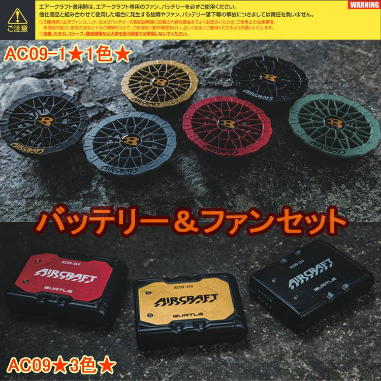 BURTLE AIRCRAFT AC09 空調ファンバッテリーセット Amazon.co.jp: バートル(BURTLE) AIRCRAFT AC09 & AC09-1 空調