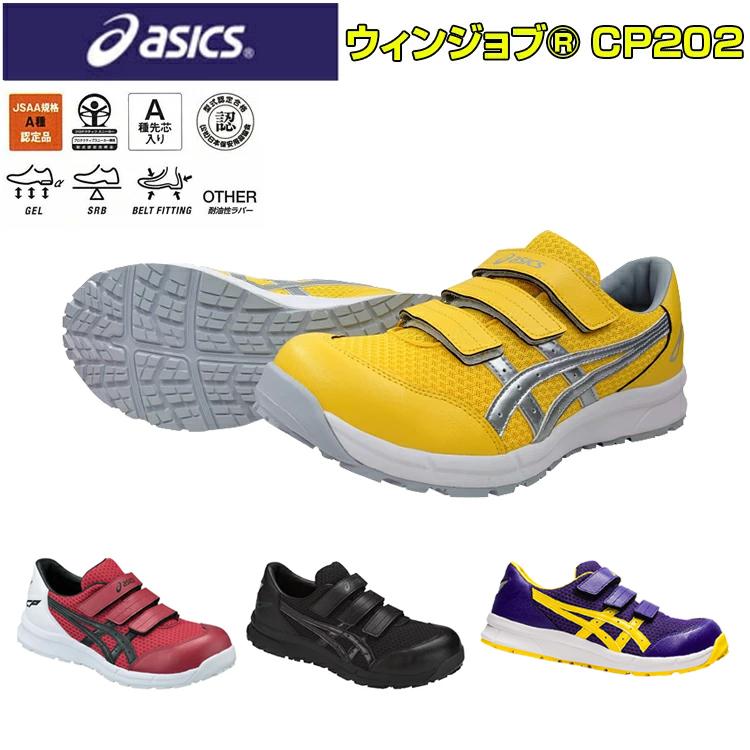 asics 安全靴 ウィンジョブ FCP202 25.5-28.0cm 3E アシックス 