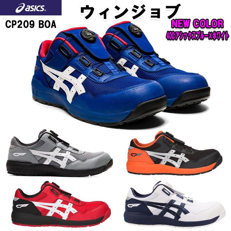 asics 安全靴 CP209 Boa搭載 セーフティシューズ ローカット 25.5-28.0