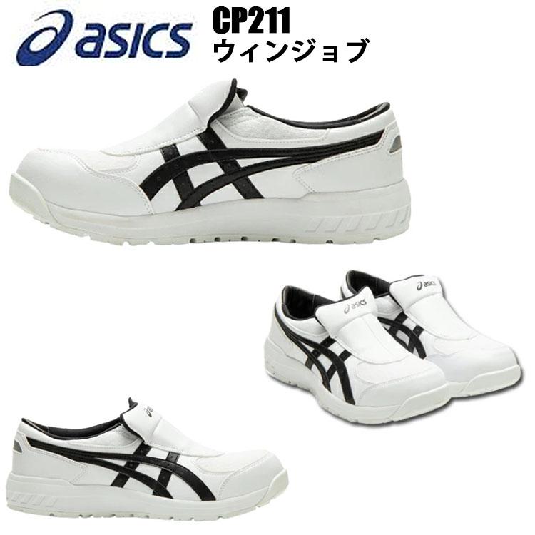 asics 安全靴 ウィンジョブ CP211 スリッポン 25.5-28.0cm アシックス 