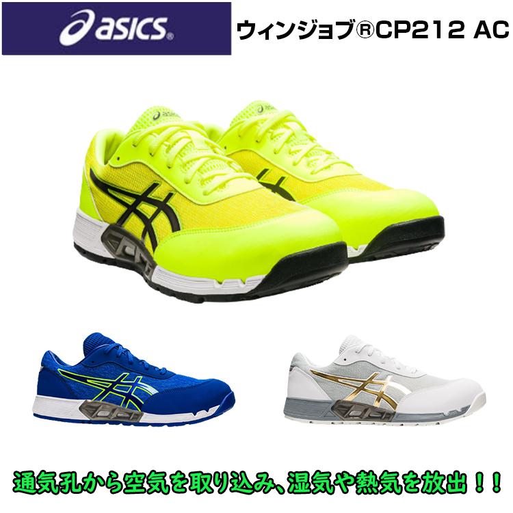 asics 安全靴 ウィンジョブ CP212AC （ローカット紐タイプ） 25.5-28.0  