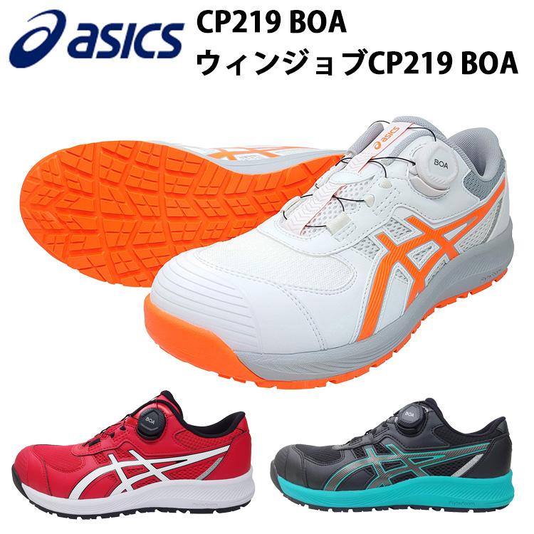 喜多 asics 安全靴 ウィンジョブ CP219 22.5-30.0cm アシックス 喜多 asics 安全靴 ウィンジョブ CP219 22.5-30.0cm アシックス