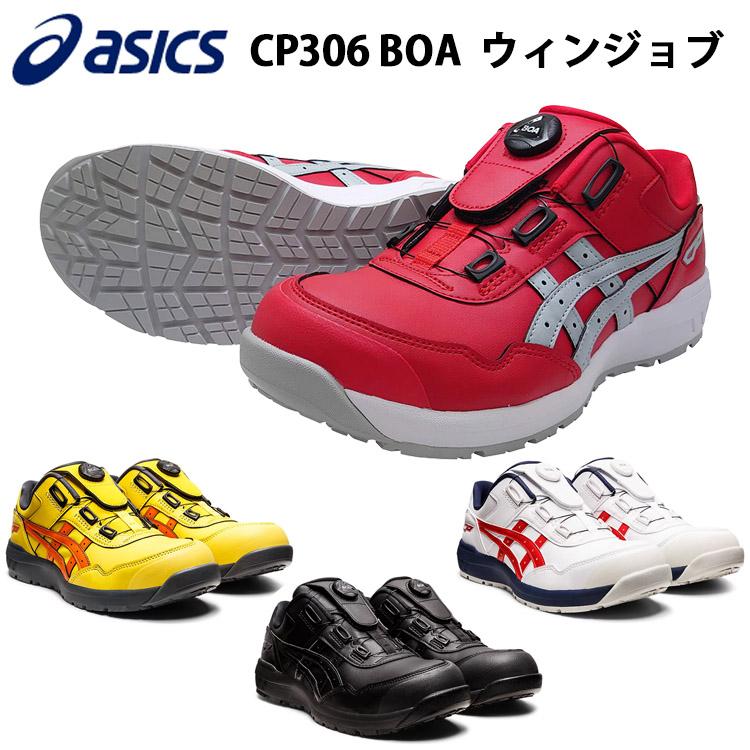 asics 安全靴 ウィンジョブ CP306 アシックス ボア1273A029 人工 asics 安全靴 ウィンジョブ CP306 アシックス ボア1273A029 人工