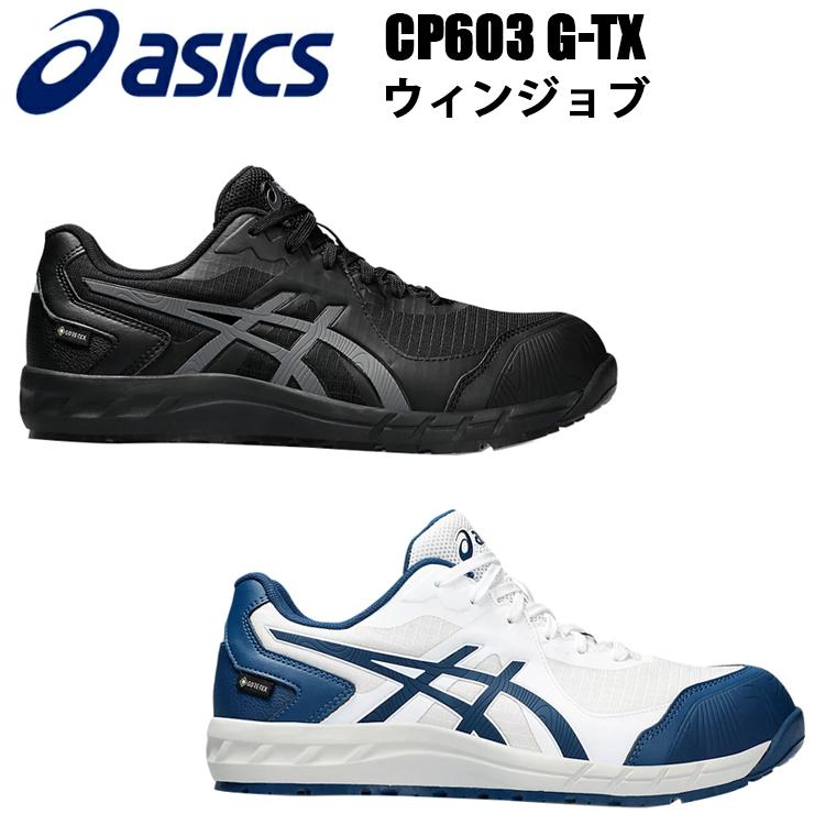 ASICS 安全靴 ウィンジョブ CP603 G-TX 25.5-28.0cm 防水透湿性  