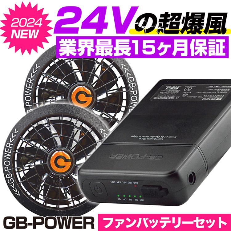 長信ジャパン GB-POWER 24V ファンバッテリーセット 15カ月保証 LG製  