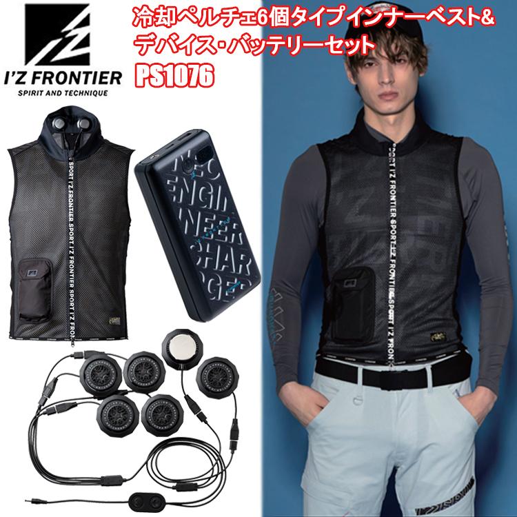 5月下旬入荷予定】I'Z FRONTIER アイズフロンティア PS1076 冷却 5月下旬入荷予定】I'Z FRONTIER アイズフロンティア PS1076 冷却
