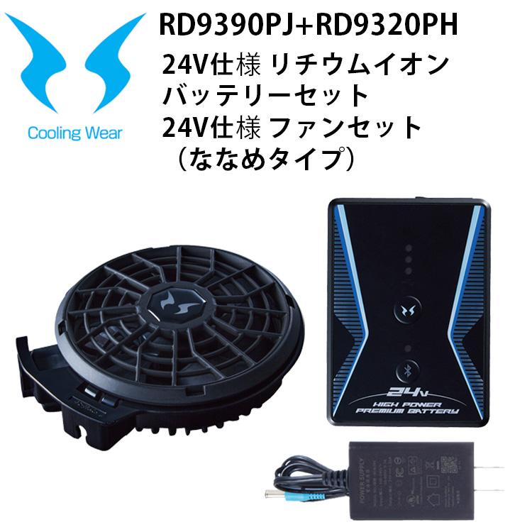 即日発送】【空調風神服】サンエス RD9390PJ RD9320PH 24V仕様 