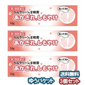 【第2類医薬品】 ベルクリーンS軟膏 14g×3個セット メール便送料無料｜benkyoannexx