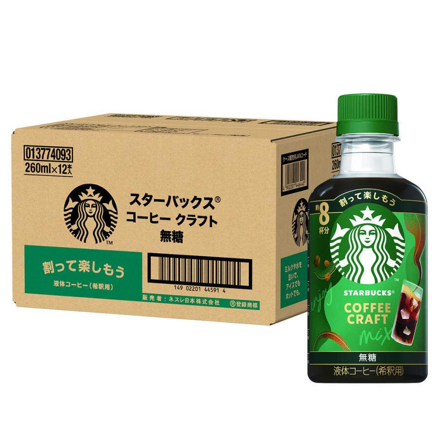 Nestle（ネスレ） スターバックス コーヒークラフト 希釈用 無糖 260mL