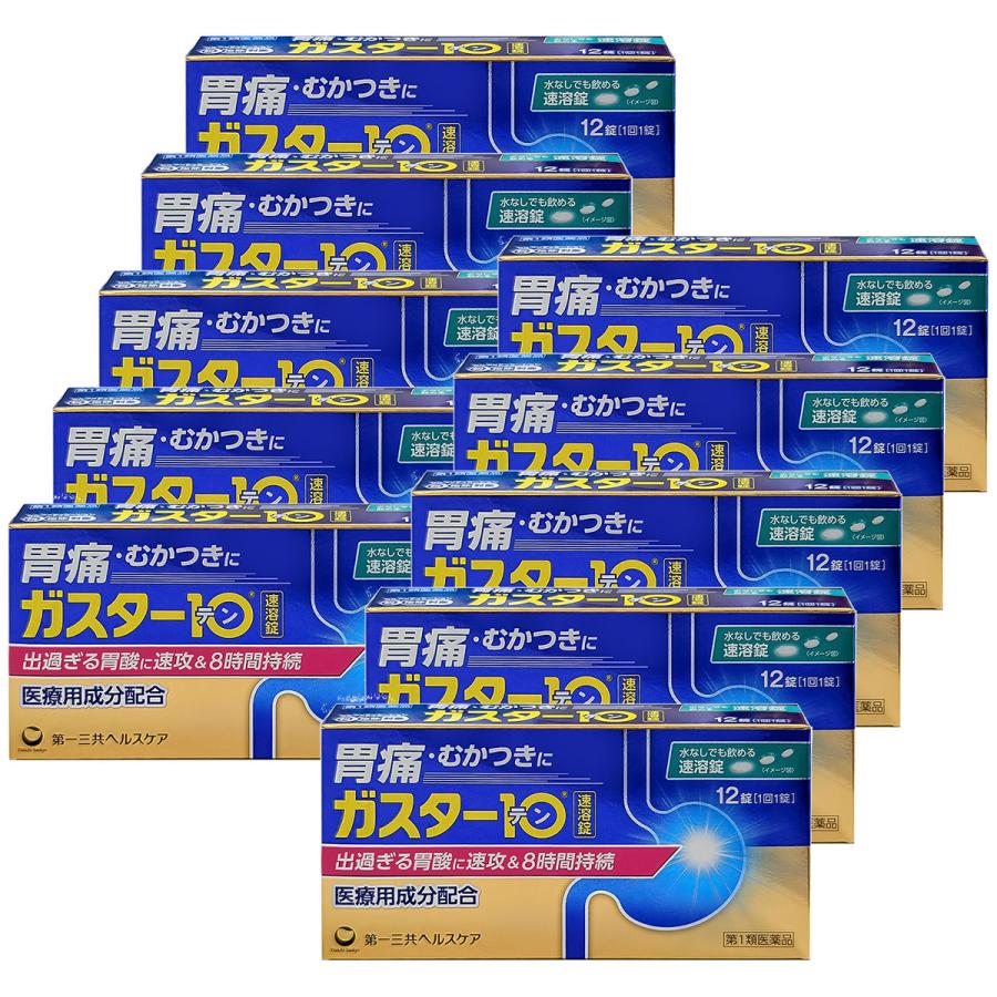 第一三共ヘルスケア 【第1類医薬品】ガスター10 S錠 12錠×10個セット 