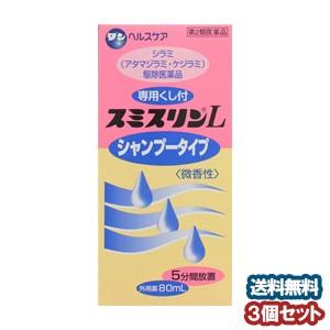 【第2類医薬品】 スミスリンL シャンプー 80ml×3個セット あすつく対応｜benkyoannexx