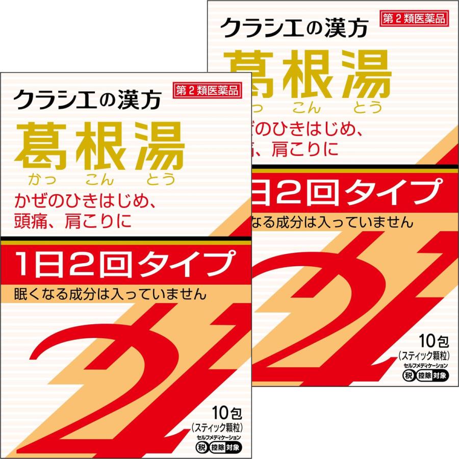 Kracie（クラシエ） 【第2類医薬品】 クラシエ漢方 葛根湯エキス顆粒S2 10包×2個セット ※セルフメディケーション税制対象商品 ...