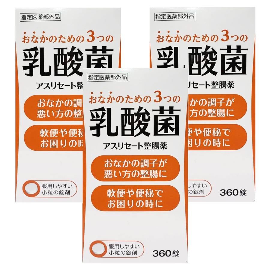 米田薬品 アスリセート整腸薬 360錠×3個セット 送料無料 : くすりの