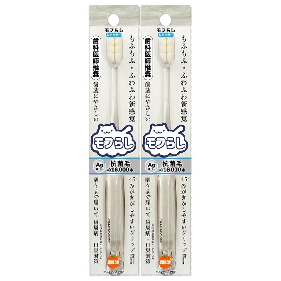 オレンジケア モフらし レギュラー (1本)×2個セット メール便