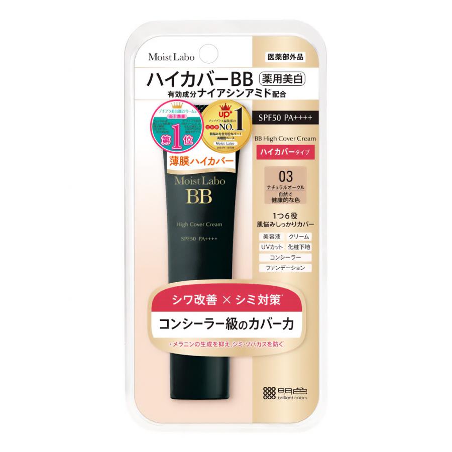 モイストラボ ハイカバー 薬用美白 BBクリーム 03 ナチュラルオークル