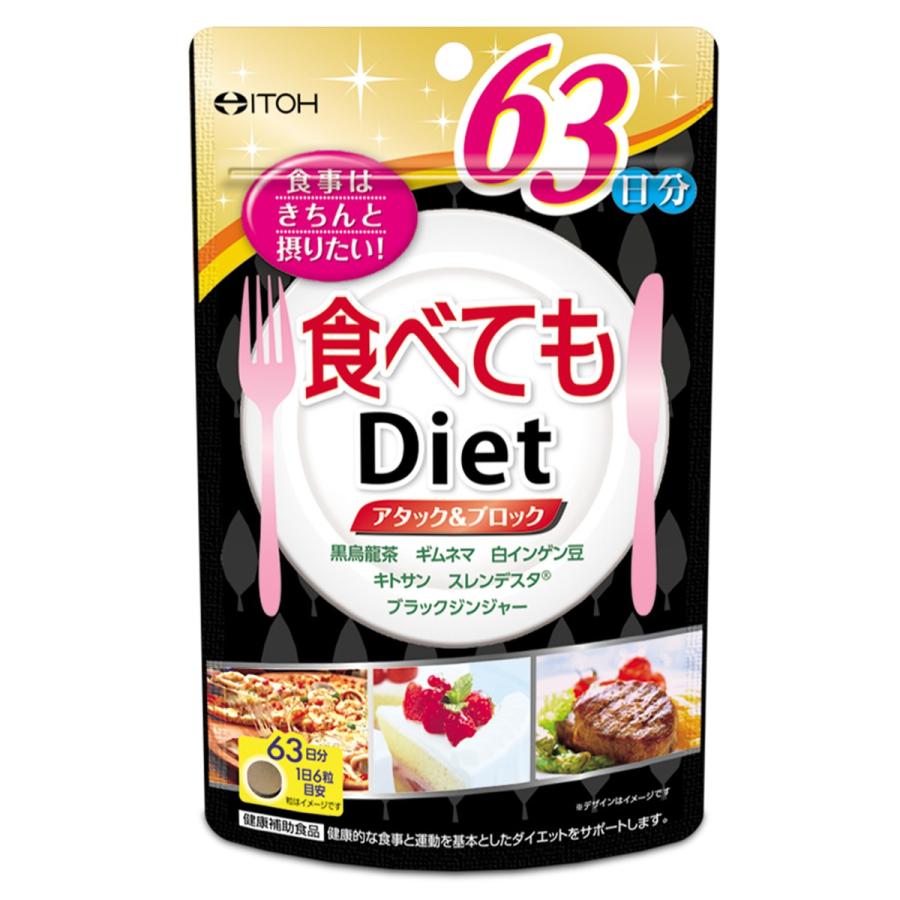 食べてもDiet 63日分 (378粒) メール便送料無料｜benkyoannexx