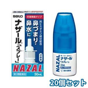 【第2類医薬品】 ナザール スプレー ポンプ 30ml ×20個セット  ※セルフメディケーション税制対象商品