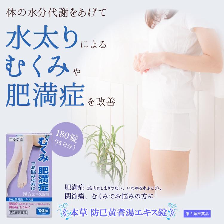 第2類医薬品】 防已黄耆湯エキス錠 180錠 あすつく対応 : くすり