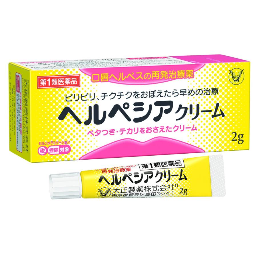 大正製薬 【第1類医薬品】 ヘルペシアクリーム 2g 口唇ヘルペス