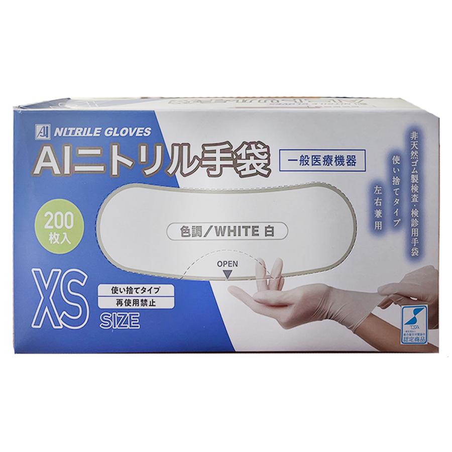 AIニトリル手袋 XSサイズ 白 200枚入 送料無料 : くすりの勉強堂