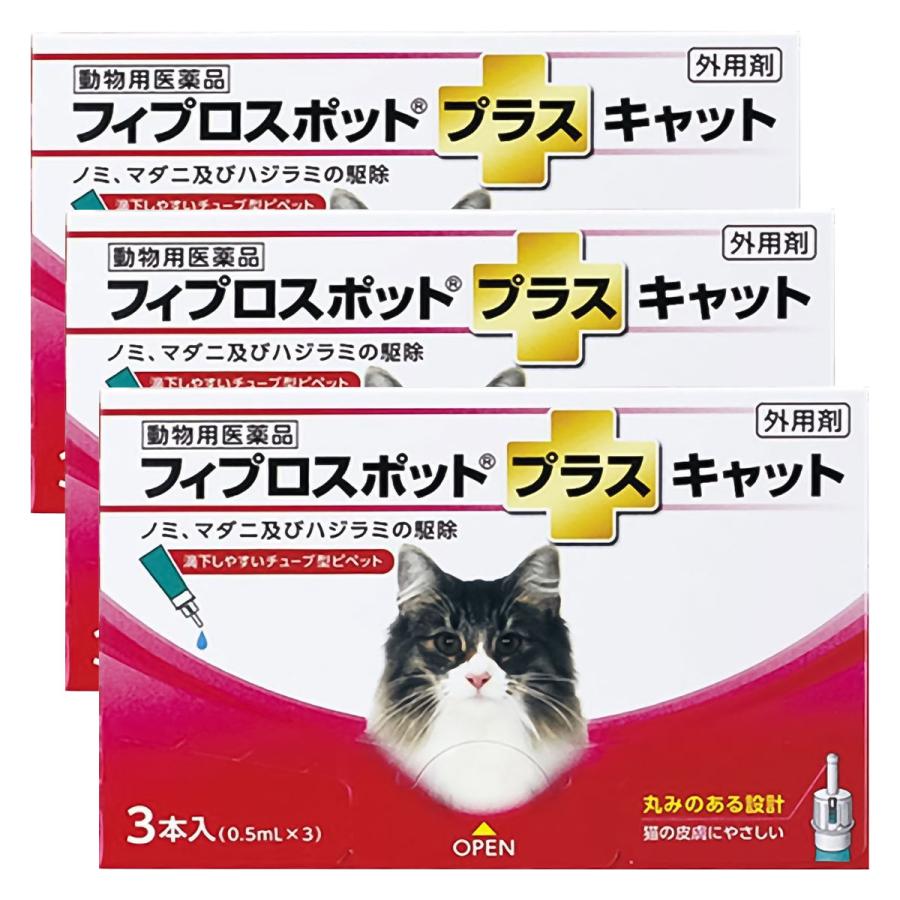 【動物用医薬品】フィプロスポットプラス キャット (0.5ml×3本入)×3個セット メール便送料無料（Yahoo!・くすりの勉強堂）