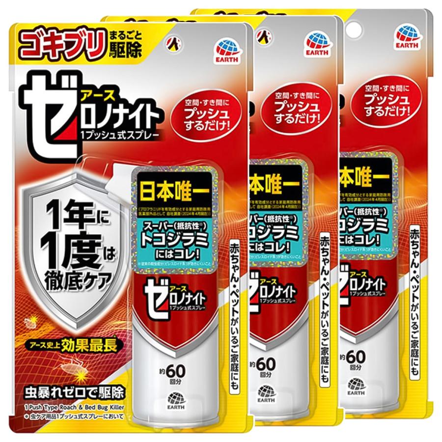 ゼロノナイト ゴキブリ・トコジラミ用 1プッシュ式スプレー 60回分×3個セット の商品画像