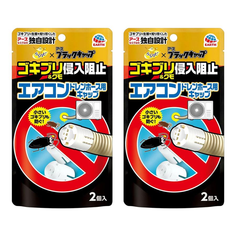 らくハピ ゴキブリ＆クモ侵入阻止 エアコン ドレンホース用キャップ 2