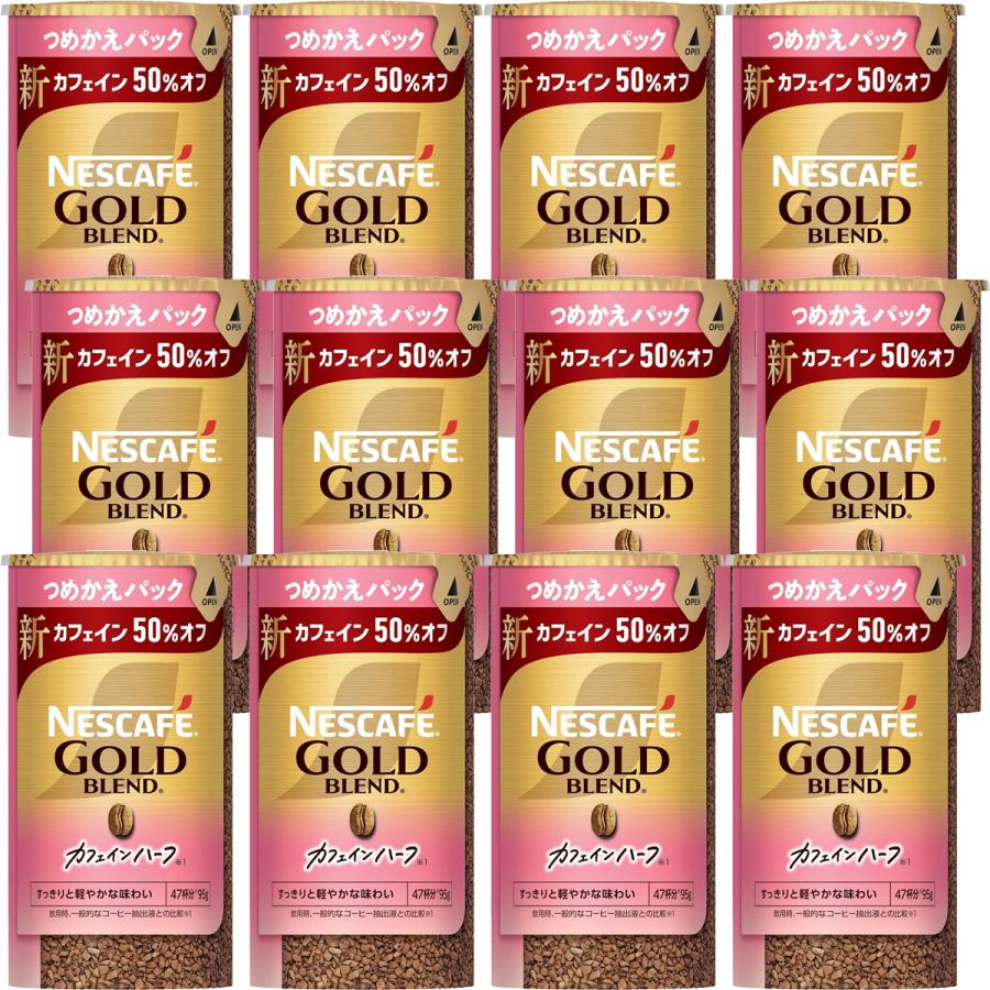 カフェインハーフ ネスカフェゴール ドブレンド つめかえパック(95g)12個 ネスカフェ ゴールドブレンド カフェインハーフ エコ＆システム
