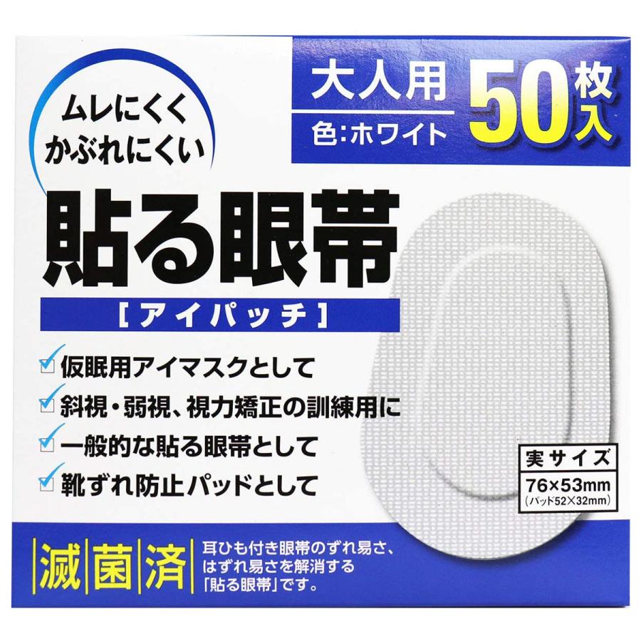 大洋製薬 貼る眼帯アイパッチ 大人用 50枚入 くすりの勉強堂 通販 Paypayモール