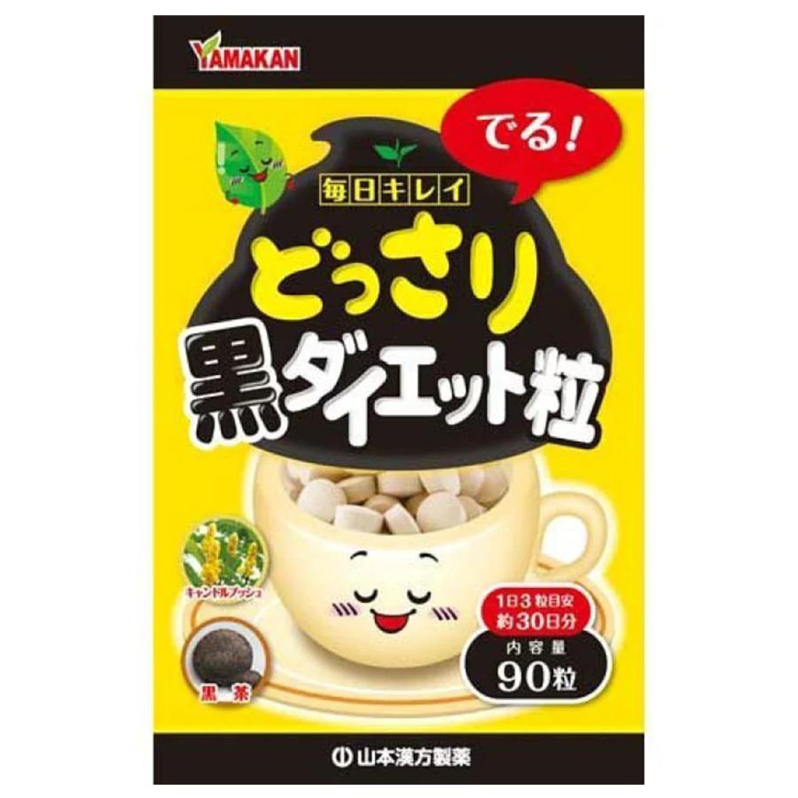 山本漢方製薬 山本漢方 どっさり黒ダイエット粒 90粒入 : くすりの勉強