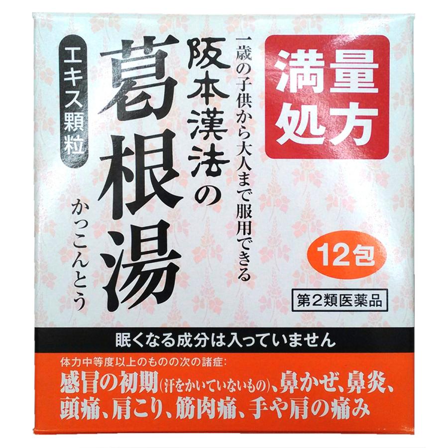 第2類医薬品 阪本漢法の葛根湯エキス顆粒 12包 くすりの勉強堂 通販 Paypayモール