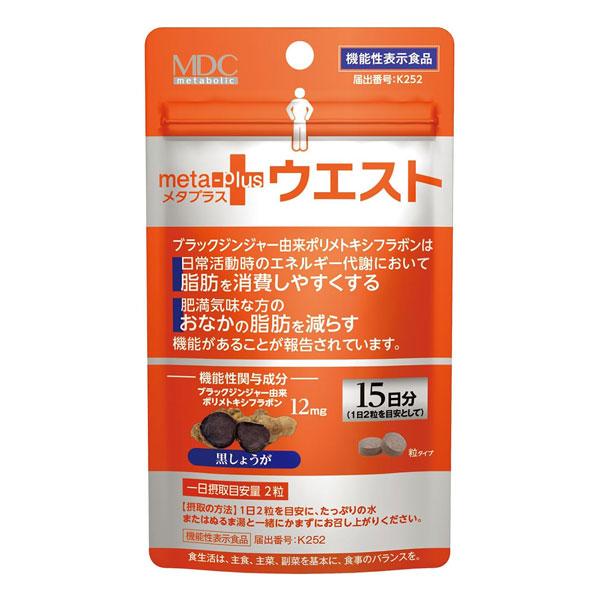 メタボリック メタプラス ウエスト 15日分 30粒 メール便送料無料