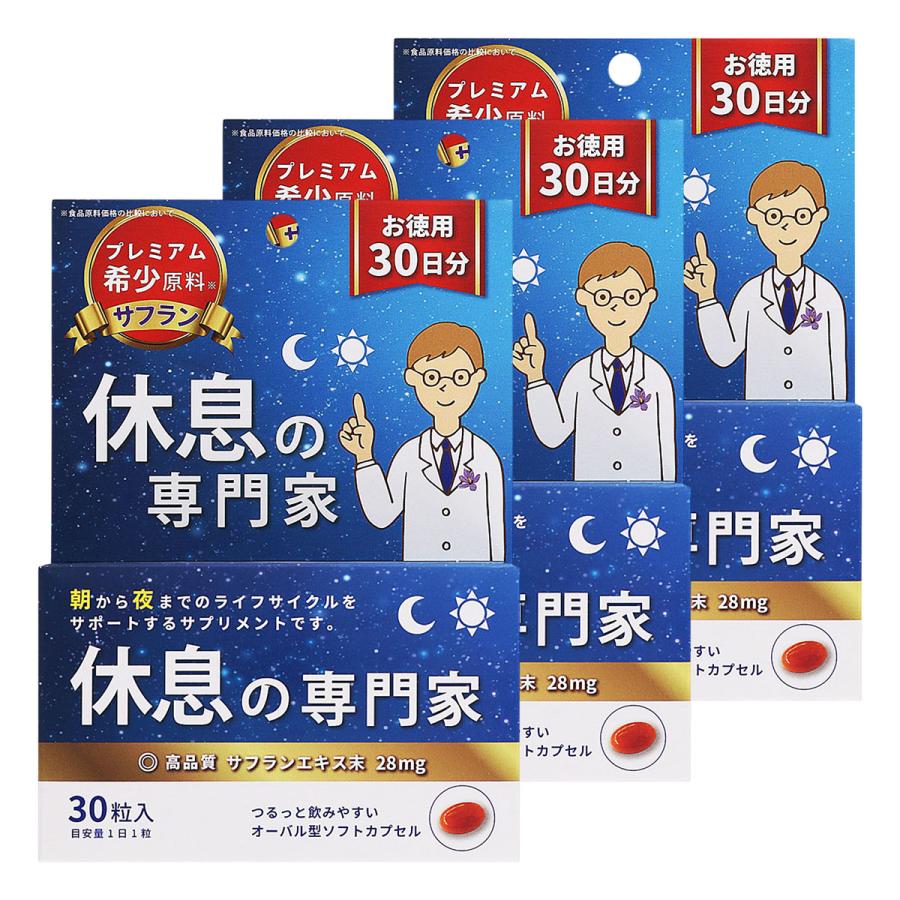 休息の専門家 30日分 30粒入×3個セット メール便送料無料 : くすりの