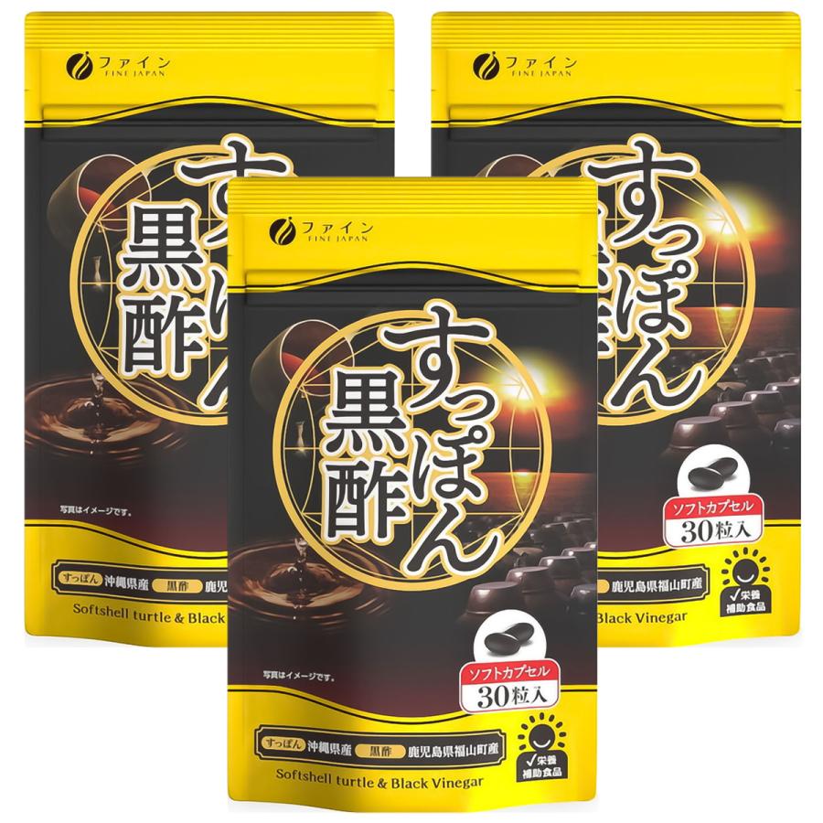 国産すっぽん黒酢 カプセル 30粒入×3個セット メール便送料無料