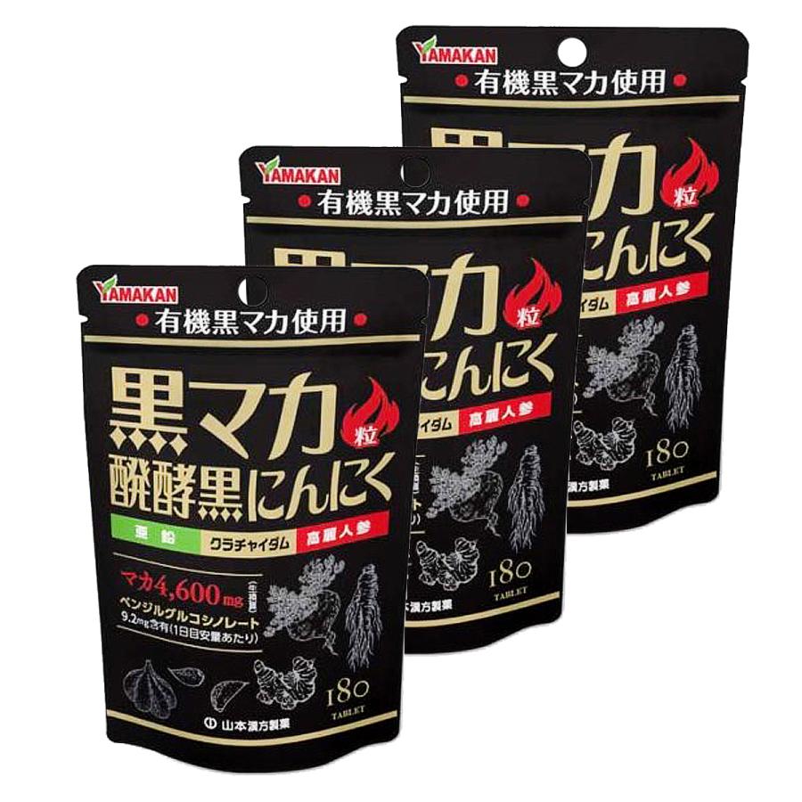 山本漢方製薬 山本漢方 黒マカ粒 180粒入×3個セット メール便送料無料