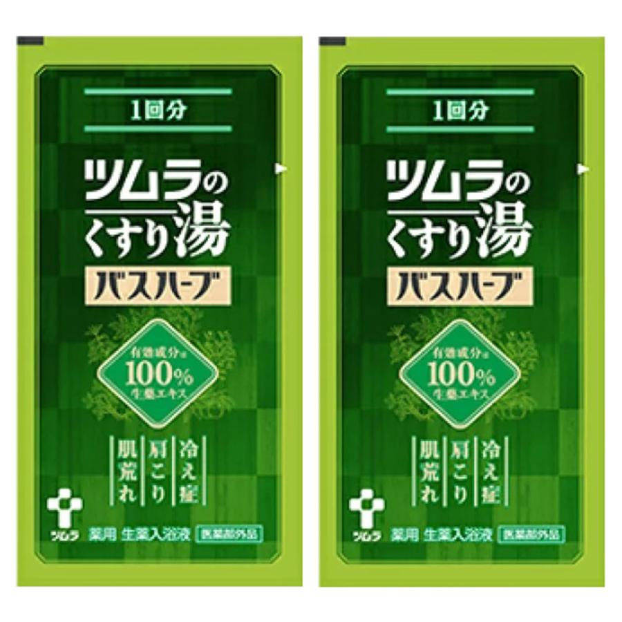 ツムラ ツムラのくすり湯 バスハーブ 10mL×2個セット メール便送料無料