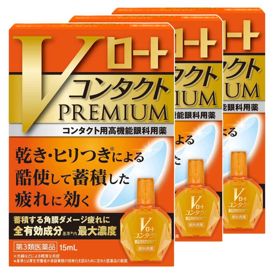 第3類医薬品 今ダケ送料無料 Vロートコンタクトプレミアム 15ml 3個セット メール便送料無料