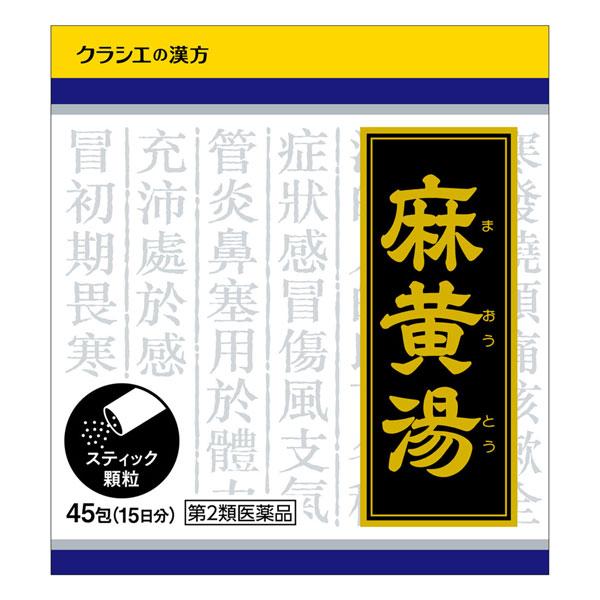 Kracie（クラシエ） 【第2類医薬品】クラシエ漢方 麻黄湯エキス顆粒 45包 ※セルフメディケーション税制対象商品 : くすりの勉強堂 ...