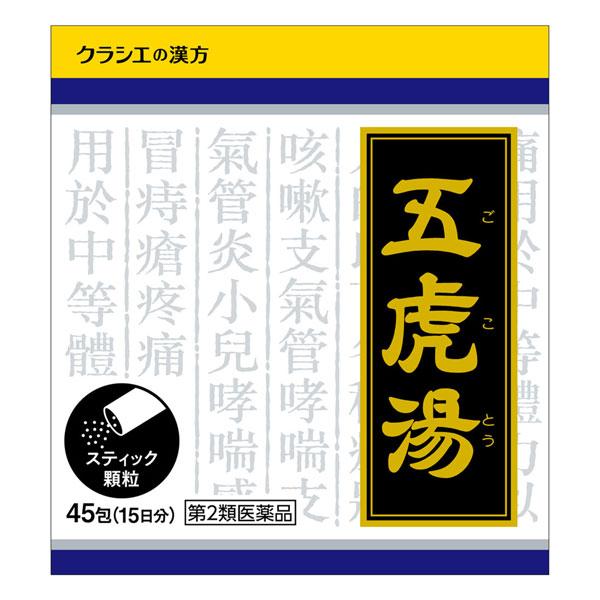 Kracie（クラシエ） 【第2類医薬品】クラシエ漢方 五虎湯エキス顆粒S 45包 ※セルフメディケーション税制対象商品 : くすりの勉強堂 ...
