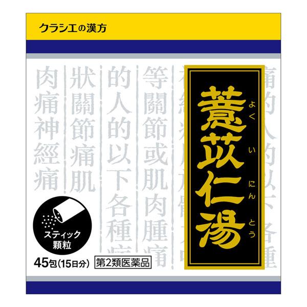 Kracie（クラシエ） 【第2類医薬品】クラシエ漢方 ヨク苡仁湯エキス顆粒 45包 ※セルフメディケーション税制対象商品 : くすりの勉強堂 ...
