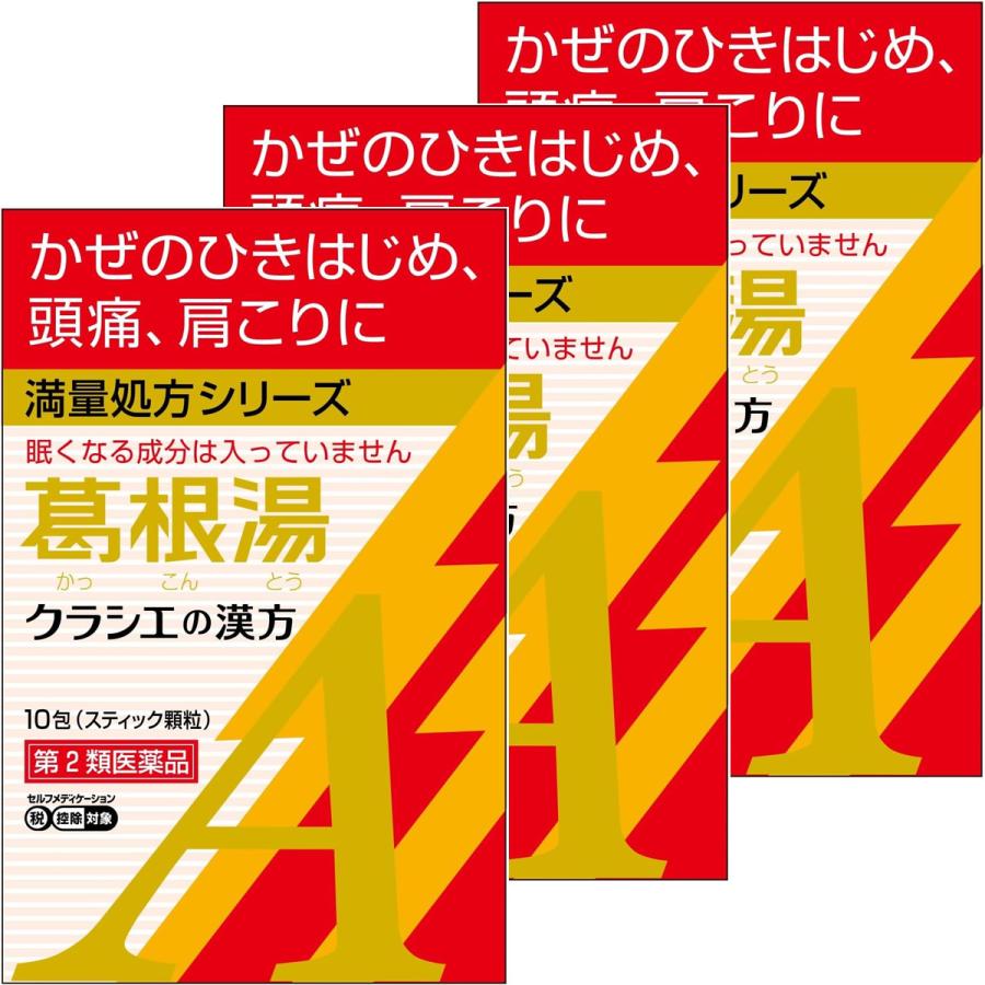Kracie 【第2類医薬品】 クラシエ漢方 葛根湯エキス顆粒A 10包×3個セット ※セルフメディケーション税制対象商品 メール便送料無料 ...