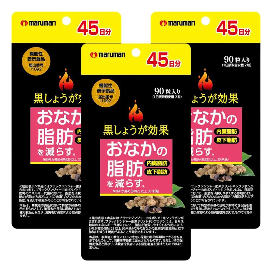 マルマンH&B 黒しょうが効果 90粒×3個セット メール便送料無料 